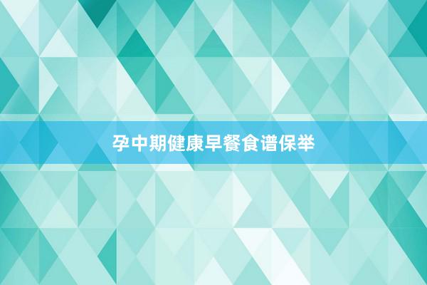 孕中期健康早餐食谱保举